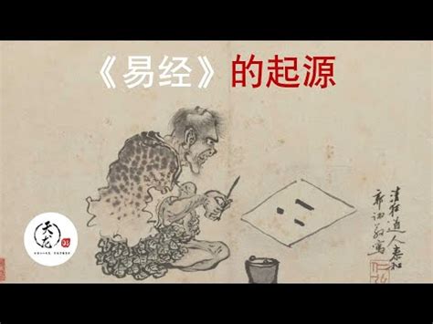 易經誰寫的|易經簡介：易經的作者是誰？是怎麼來的？八卦與六十四卦的關。